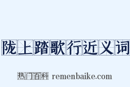 陇上踏歌行近义词是什么意思的图片